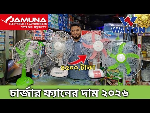 চার্জার ফ্যানের দাম ২০২৬ | charger fan price in bangladesh | চার্জার ফ্যানের দাম ২০২৫