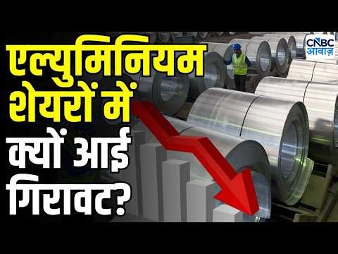 Aluminum Stock Fall : एल्युमिनियम शेयरों में बड़ी गिरावट क्यों ? | Hindalco | Nalco | Hindalco