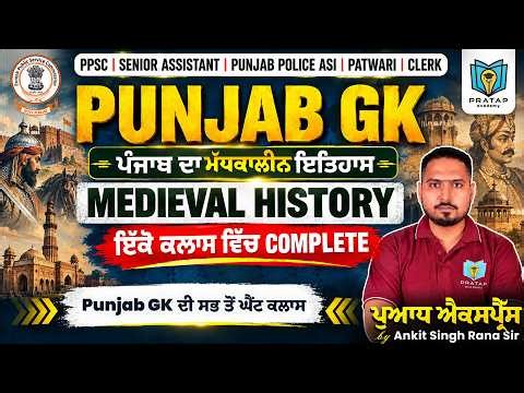 Medieval History of Punjab Complete in One Class | PSSSB, PPSC, Patwari & Punjab Police | Ankit Rana
