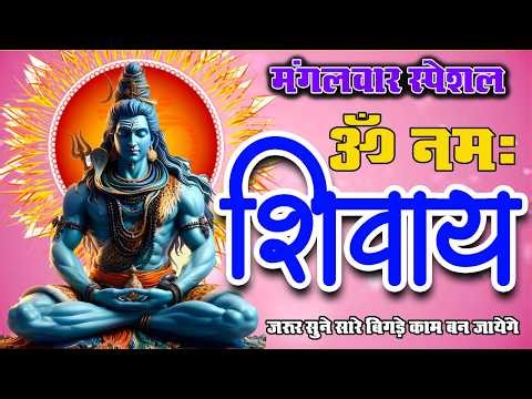 LIVE: मंगलवार स्पेशल :ॐ नमः शिवाय धुन | Om Namah Shivaya ShivDhun | NonStop