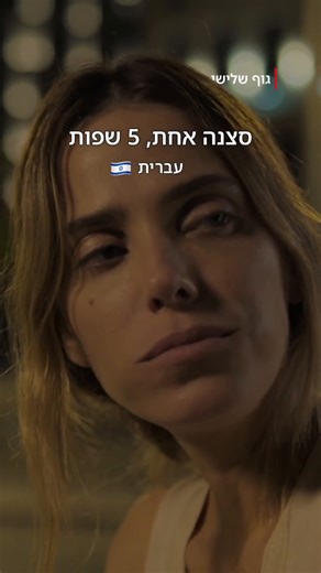 כל השפות טובות אבל רק אחת מרגישה נכונה 😎 גוף שלישי | A Body That Works 📺 | Netflix