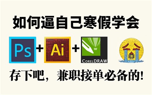 【全368集】寒假强推！2024最全最细PS/AI全套教程，P图邪术爆涨！！别再走弯路了，逼自己一个月学完，从0基础小白到遥遥领先所有人！！