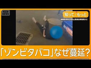 「ゾンビタバコ」沖縄で流行…逮捕者相次ぐ 違法薬物を含む危険ドラッグ なぜ蔓延？【グッド！モーニング】(2025年8月21日)