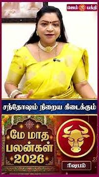 ரிஷபம்- மே மாத ராசி பலன் 2026 | Reshbam Rasi | May Month Rasi Palan 2026 | Horoscope 2026