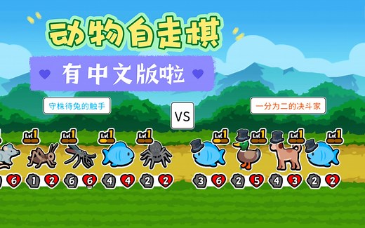 【动物自走棋】Super Auto Pets 下载及设置中文保姆级教程