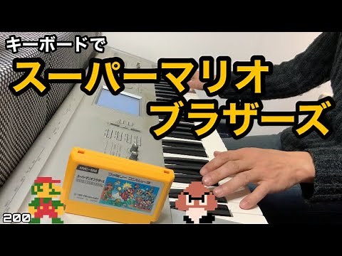 スーパーマリオブラザーズ 【ファミコン】NES Super Mario Bros. BGM