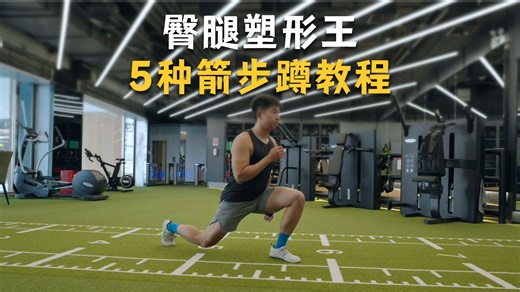 5种箭步蹲教程，臀腿塑形体态改善王