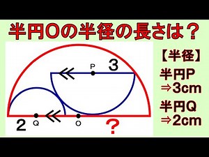 半円Ｏの中に２つの半円！半円Ｏの半径の長さはわかりますか？【数学】