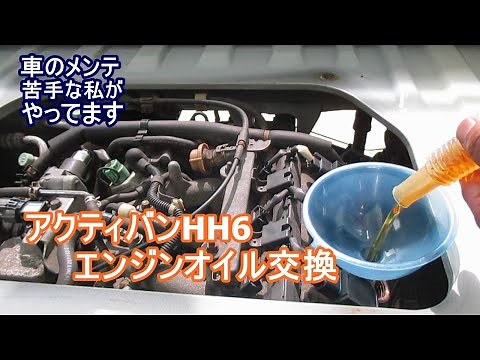 アクティバンHH6エンジンオイル交換