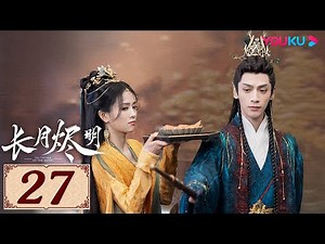 ENGSUB【长月烬明 Till The End of The Moon EP27】以月明心，以心正道 | 古装奇幻 | 罗云熙/白鹿/陈都灵/邓为 | YOUKU COSTUME