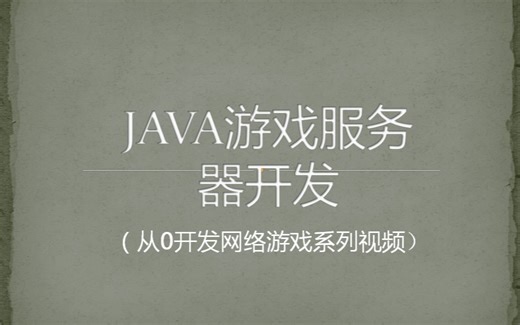 java游戏服务器开发 第十一节 聊天系统 1需求与实现思路