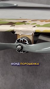 Петро Порошенко передає у війська новинку українського виробництва — дрони-камікадзе «Блискавка» ⚡️ Дрон може розвивати швидкість до 110 км/год та перебувати у повітрі до 60 хв. А максимальне корисне навантаження для «Блискавки» — 8 кілограм 😮 #ПетроПорошенко | Європейська Солідарність - Івано-Франківськ