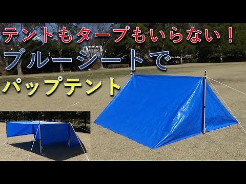 [Blue Sheet Tent] Setting up a pup tent with one blue sheet [Improve your ropework skills]