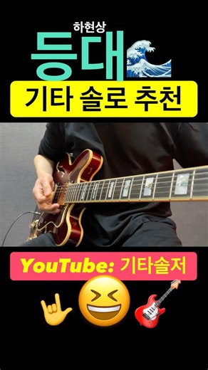 기타 솔로 연습 강추 🗼 등대 🌊 하현상 기타 솔로 '완벽 레슨' 100% 속도 시범