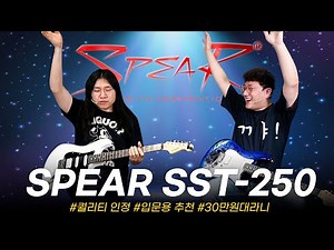 고민할 필요없는 입문용 스트랫의 새로운 대안! SPEAR 일렉기타 SST-250 #투데이스기어 #TODAYSGEAR #프리버드 #기타리뷰 #스피어