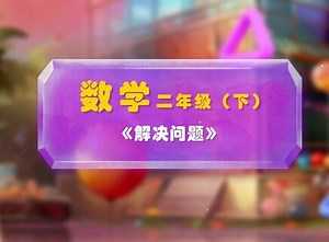 第48课 《解决问题》