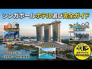 シンガポールホテル選び完全ガイド