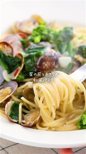 【レシピ】白だしで簡単◎あさりと菜の花の和風パスタ