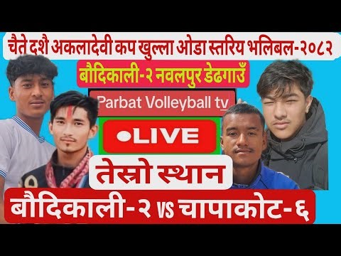 तेस्रो स्थान:- बौदिकाली-२ vs चापाकोट-६