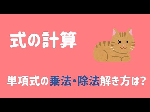 【中2】単項式の乗法・除法の解き方をイチから解説！