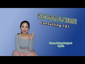 Consulting 101 （咨询行业入门知识）