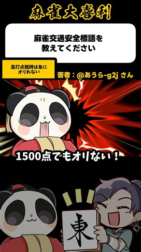 [Mahjong Comedy] Please give us a Mahjong traffic safety slogan → High score, can't suddenly fold...