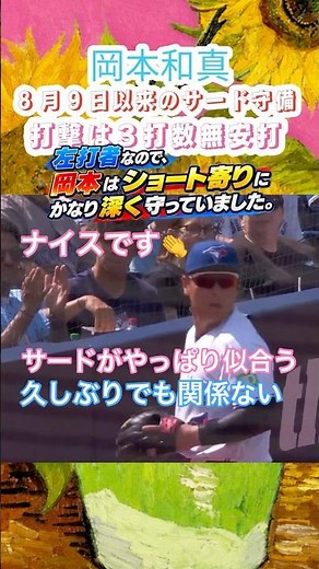 8/14【守備で魅せまくる🔥】岡本和真、8月9日以来のサード守備で好プレー連発！😳⚾️ 深い守備位置から軽快にさばいて一塁アウト＆ファウルゾーンまで追いかけてナイスキャッチ👏🇯🇵✨
