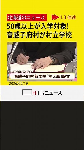 ５０歳以上が入学対象！ 道内一人口少ない音威子府村、小樽商科大学と協定し村立学校「主人高」を設立へ