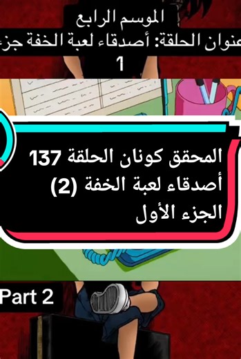 المحقق كونان الحلقة 137: أصدقاء لعبة الخفة (2)