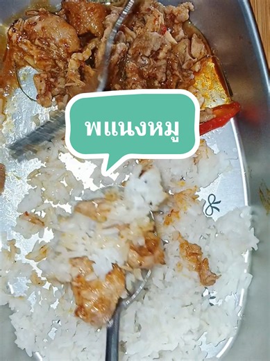 #ผัดพแนงหมู ยั่วๆ อร่อย แต่หวานนะ งุม..