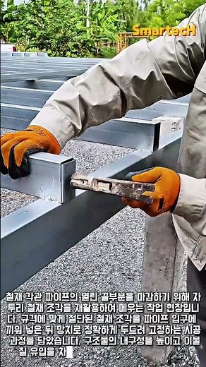 철골 각파이프 마감 작업 노하우 #worker #process #steelwork #welding #construction