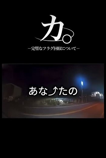 完璧なフラグ回収の神
