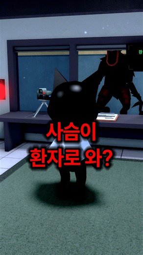 A deer showed up at the animal hospital anomaly? [Roblox Animal Hospital]