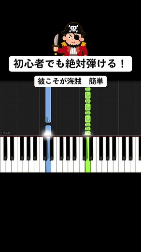 かんたーんピアノ (@kantaanpiano) - 初心者でも簡単に弾けるパイレーツ・オブ・カリビアン