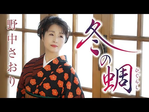 野中さおり「冬の蜩」MV【公式】