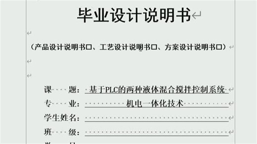 基于PLC的两种液体混合控制系统设计（主电路图+PLC接线图+I/O分配表+控制流程图+梯形图+仿真调试图）