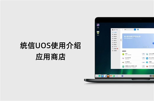 如何在统信UOS中下载软件【统信UOS应用商店使用介绍】