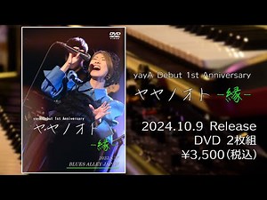 yayA Debut 1st Anniversary 『ヤヤノオト-縁-』DVD トレーラー