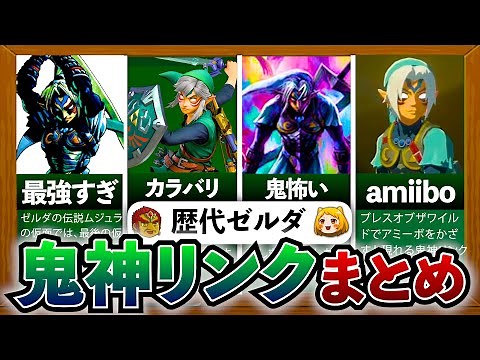 【歴代ゼルダ】入手困難すぎる！鬼神リンクの進化の歴史