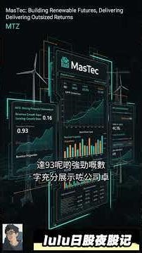 🚀MTZ投資機遇：MasTec點樣建構再生未來？📈#MTZ #可再生能源 @trade247s #lulu日股夜股记