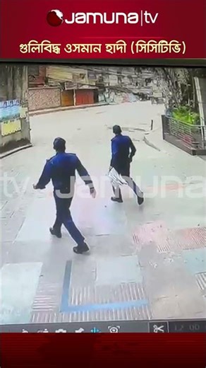 গুলিবিদ্ধ ওসমান হাদী (সিসিটিভি) #osmanhadi #cctv #jamunatv #dhaka #bdpolitics #ওসমানহাদী