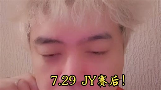 JY7.29赛后！