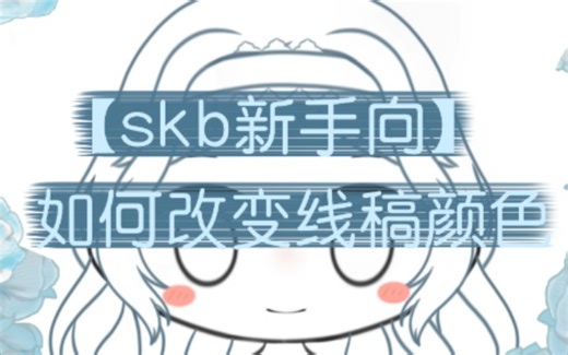 sketchbook新手向【如何更改线稿颜色】