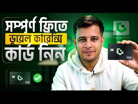 FREE Dual Currency Visa Card বাংলাদেশে Passport ছাড়াই? এটা সম্ভব! 😲 | UU Wallet কার্ড রিভিউ