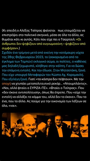 Μαζί με τα χρήματα – που τελειώνουν πριν τελειώσει ο μήνας – στην εποχή του καταιγισμού της πληροφορίας και της ελεύθερης πρόσβασης σε αυτή, τέλειωσαν και οι δικαιολογίες. Δεν υπάρχουν «δεν ήξερα/ξέρω». Παρά μόνο τα «δεν ήθελα/θέλω να γνωρίζω». Μαζί με τα (κακώς), «δεν θυμάμαι». Δείτε/βλέπετε τι συμβαίνει στις ΗΠΑ του Τραμπ. Δείτε/βλέπετε πως συμπεριφέρεται το Ισραήλ στην γειτονιά του – κι όχι μόνο σε αυτή. Δείτε/βλέπετε ποιες πολιτικές δυνάμεις αναδύονται στην Ευρώπη και πέρα από αυτή. Δείτε/βλ
