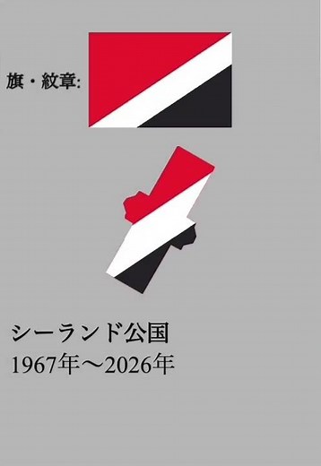 シーランド公国の歴史 #地理 #今と昔 #国 #歴史 #シーランド公国 #shorts