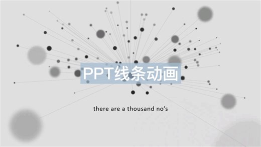 PPT线条动画