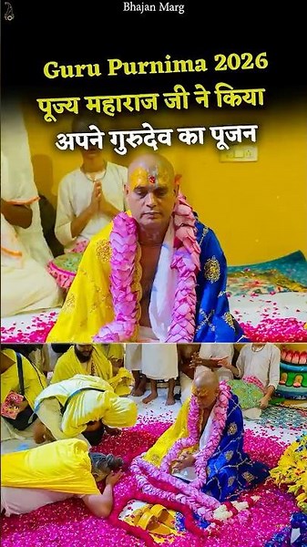 Guru Purnima 2026 पूज्य महाराज जी ने किया अपने गुरुदेव का पूजन #premanandjimaharaj