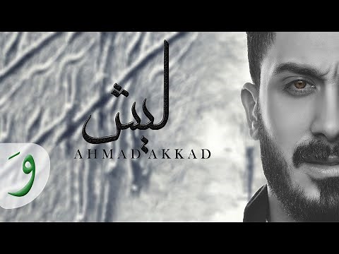 Ahmad Akkad - Laish [Official Music Video] / أحمد العقاد - ليش