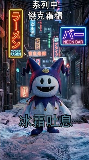 它是調皮的冬之化身，也是遊戲裡的超人氣惡魔：傑克霜精！#真女神轉生 #女神異聞錄 #傑克霜精